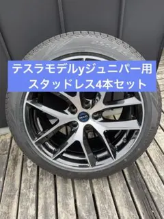 【テスラモデルYジュニパー用19インチスタッドレスタイヤ4本セット】 テスラモデルYジュニパー用19インチスタッドレスタイヤ4本セット