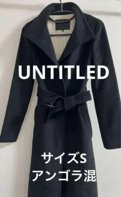 黒 アンゴラ混 ベルト付きロングコート S フォーマル