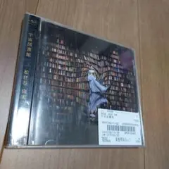 宇宙図書館