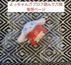 よっちゃん♬プロフ読んで♬様　専用ページ