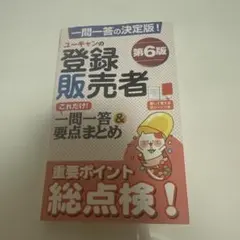 ユーキャンの登録販売者 一問一答&要点まとめ 第6版
