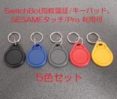 キーホルダータイプICタグ×5色セット（Switchbot/SESAME利用可)