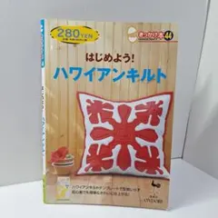 はじめよう！ハワイアンキルト きっかけ本44 雄鶏社