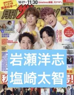 月刊ザテレビジョン 12月号 岩瀬洋志 塩崎太智 切り抜き