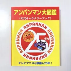 初版★アンパンマン大図鑑 公式キャラクターブックのサムネイル