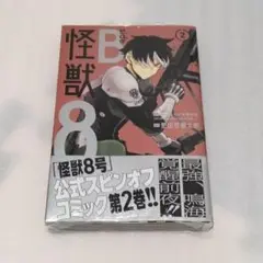 新品未開封 怪獣8号 sideB 2巻初版 シュリンク付き