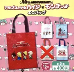 50th ANNIVERSARY アルプスの少女ハイジ×モンチッチ　エコバッグ