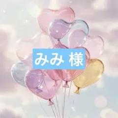 みみ 様