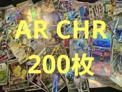 AR CHR まとめ売り 200枚