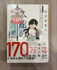 久遠の檻 : 天久鷹央の事件カルテ　サイン本のサムネイル