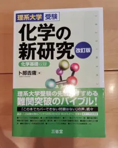 化学の新研究 : 理系大学受験