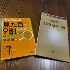 見た目と心 2冊セット 人は見た目が9割 他人の心は見た目で9割わかる