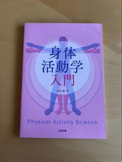 身体活動学入門 Physical Activity Science