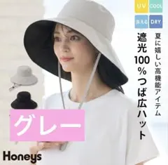 honeys 遮光100% UVカットつば広帽子 ウォッシャブル ライトグレーのサムネイル