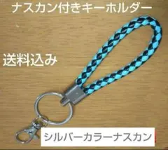 シルバーカラーナスカン付き (グリーン市松) キーホルダー(１個)