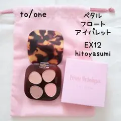 to/one ペタルフロートアイパレットEX12 hitoyasumi おまけ付