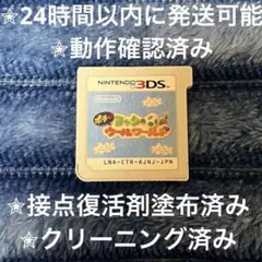 完動品 美品 ⋆✦ ポチと！ヨッシー ウールワールド 3DS カセット