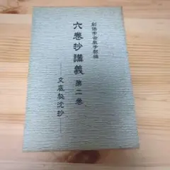 六巻抄講義 第二巻