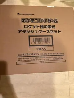 ポケモンカード ロケット団の栄光 アタッシュケースセット 新品未開封　抜けなし