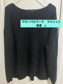 GLOBAL WORK ブラックニット Lサイズ