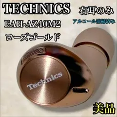 【美品】TECHNICS テクニクス EAH-AZ40M2 右のみ Rのみ