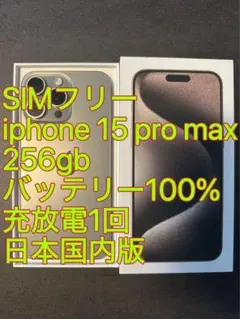 iphone 15 Pro max 256GB バッテリー100% 充放電1回