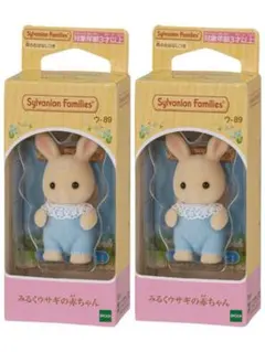 【新品未使用・未開封】シルバニアファミリー みるくウサギの赤ちゃん 2個セット