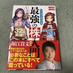 即発送 めざせ「億り人」!マンガでわかる最強の株入門 - メルカリ