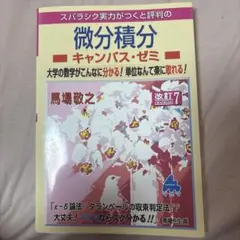 スバラシク実力がつくと評判の微分積分キャンパス・ゼミ : 大学の数学