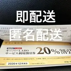 VTホールディングス 株主優待券 1冊 キーパーラボ20%割引券⭐️　v2