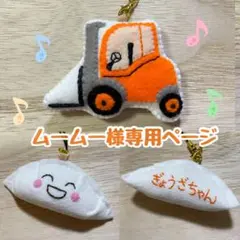 ムームー様専用ページ