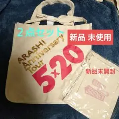 嵐 ARASHI ★５× 20 トートバッグ & 展覧会巾着セット【新品未使用】