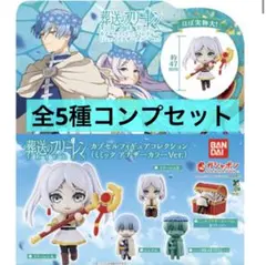 葬送のフリーレン カプセルフィギュアコレクション ミミック アナザー コンプ