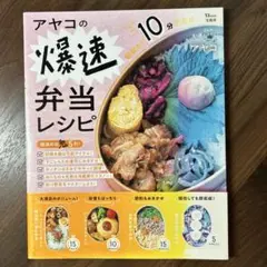 アヤコの爆速弁当レシピ