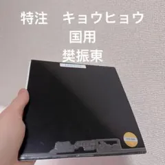 Neo キョウヒョウ3 特注 黒42度 樊振東モデル 東京 国際大会版 W2 