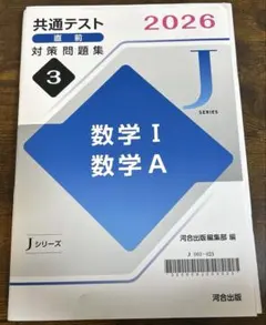 共通テスト 直前 対策問題集 数学IA 河合塾 Jシリーズのサムネイル