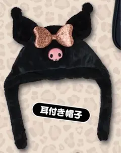 サンリオ クロミ当りくじ、耳付き帽子 ヒョウ柄リボン