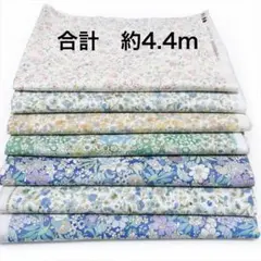 花柄生地セット 7点 約4.4m コットン はぎれ ハンドメイド　リバティ風