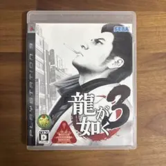 【送料無料】プレイステーション3ソフト 龍が如く3
