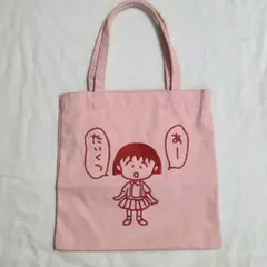 ちびまる子ちゃん　刺繍ミニトート
