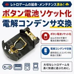 ライブ・ア・ライブ 電池ソケット化