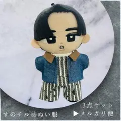 すのチル❦⃰ ぬい服　✯目黒蓮