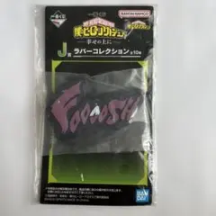 一番くじ ヒロアカ ラバーコレクション 荼毘