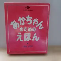 あかちゃんのためのえほん 3冊セット