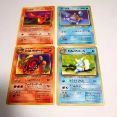 ポケモンカード 旧裏 ヒトカゲ ゼニガメ リザード カメール 4枚セット