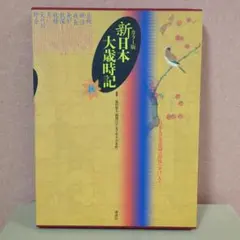 2026年最新】新日本大歳時記の人気アイテム - メルカリ