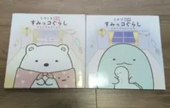 すみっコぐらし 絵本 2冊セット　そらいろのまいにち　しろくま　とかげ