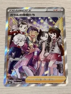 【美品】ガラルの仲間たち SR 258/184