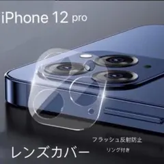 iPhone12Promax 3個セット ３枚セット クリアカメラレンズ