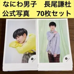長尾謙杜　公式写真　70枚セット　なにわ男子